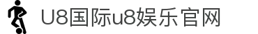HOME-U8国际「强保障平台,更省心娱乐」