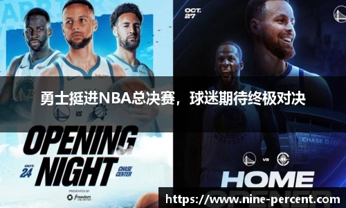 勇士挺进NBA总决赛，球迷期待终极对决