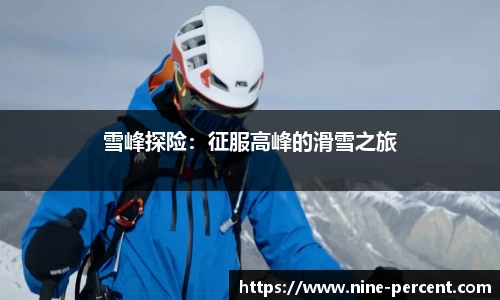 雪峰探险：征服高峰的滑雪之旅