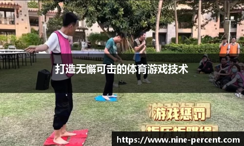 打造无懈可击的体育游戏技术