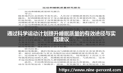 通过科学运动计划提升睡眠质量的有效途径与实践建议