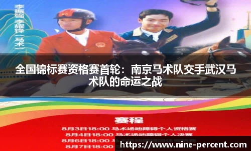 全国锦标赛资格赛首轮：南京马术队交手武汉马术队的命运之战