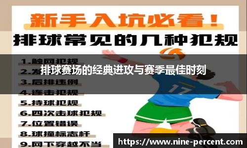 排球赛场的经典进攻与赛季最佳时刻